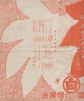 （戦前チラシ）白銀屋呉服店　-10月1日2日3日　津市聯盟市大福引-（三重県津市）