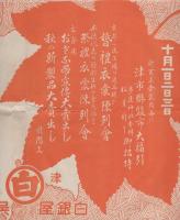 （戦前チラシ）白銀屋呉服店　-10月1日2日3日　津市聯盟市大福引-（三重県津市）
