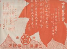 （戦前チラシ）白銀屋呉服店　-10月1日2日3日　津市聯盟市大福引-（三重県津市）