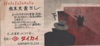 （戦前チラシ）ダイカイ　-ダイカイのとくばい-（三重県松阪市新町）