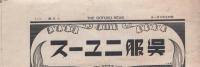 呉服ニュース　昭和9年7月号（三重県津市）