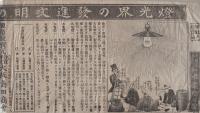 （戦前チラシ）大阪島田商会　-燈光界の発進文明の燈光-（大阪市南区）