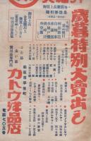 （戦前チラシ）カトウ洋品店　-歳暮特別大売り出し-（三重県松阪市平生町）