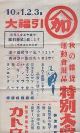 （戦前チラシ）カトウ洋品店　-秋の雑貨・運動会用品特別大売り出し-（三重県松阪市平生町）