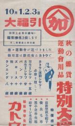 （戦前チラシ）カトウ洋品店　-秋の雑貨・運動会用品特別大売り出し-（三重県松阪市平生町）