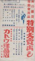 （戦前チラシ）カトウ洋品店　-秋の雑貨・運動会用品特別大売り出し-（三重県松阪市平生町）