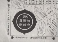 横のデパート・通り日野町商店街　-安くてすみません　混雑して申訳ございません-（三重県松阪市日野町）