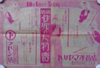 （戦前チラシ）トリヤマ洋品店/○ト　フトン店　-両店必死の大特売-（三重県松阪市）
