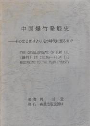 中国爆竹発展史　-そのはじまりより元の時代に至るまで-