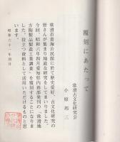 （愛知県）常滑地方陶製品製造工業調査（覆刻）