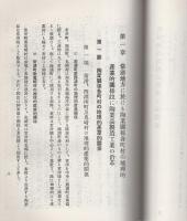 （愛知県）常滑地方陶製品製造工業調査（覆刻）