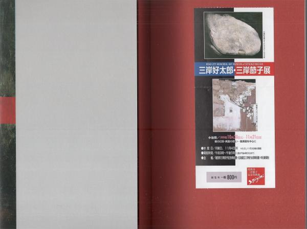 三岸好太郎画集(三岸好太郎 ) / 古本、中古本、古書籍の通販は