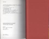 【楽ギフ_のし宛書】 三岸節子と尾西市三岸節子記念美術館/三岸好太郎と北海道三岸 絵画