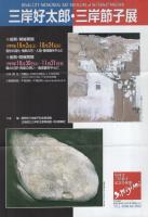 完売 三岸節子と尾西市三岸節子記念美術館/三岸好太郎と北海道三岸 絵画