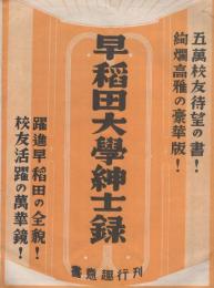 （内容見本）早稲田大学紳士録