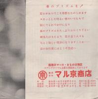 服地のマル京　昭和36年3月（愛知県一宮市）
