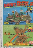コミックボンボン　昭和57年1月号