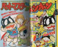 コミックボンボン　昭和57年1月号
