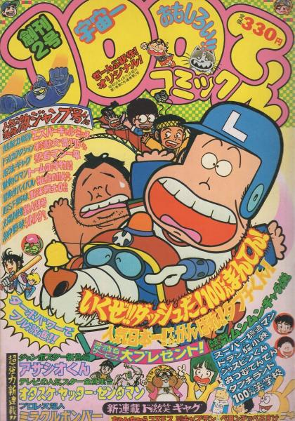 100てんコミック 2号 昭和56年4月15日号 コンタロウ 倉野やまめ 笠原倫 林久生 河合一慶 加藤唯史 塚本俊昭 岡田志津子 あけちみつる 北見けんいち ぽてと ころっけ いしいひさいち とくだとしゆき 福永ヒロ ななつめなつめ はるき悦己 高倉マサオ