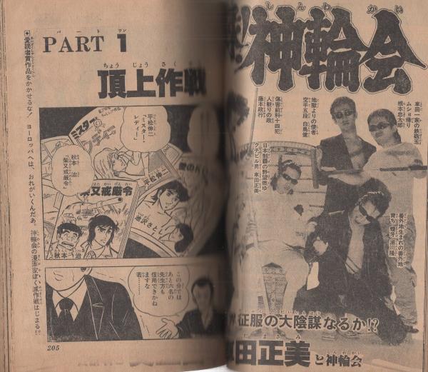 永井豪マジンガーZ∕週刊少年ジャンプ1972年48号∕昭和レトロ