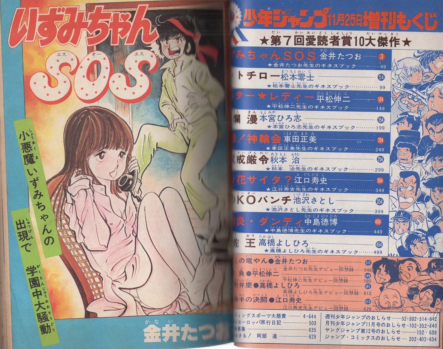 少年ジャンプ -第7回少年ジャンプ愛読者賞作品特集号- 昭和54年