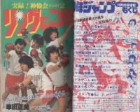 【超貴重】少年ジャンプ保存版★第8回愛読者賞作品特集 少年ジャンプ -第8回愛読者賞作品特集号- 昭和55年11月25日増刊
