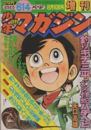 週刊少年マガジン　-釣りキチ三平傑作読み切り集-　昭和52年8月10日号増刊　表紙画・矢口高雄