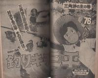 週刊少年マガジン　-釣りキチ三平傑作読み切り集-　昭和52年8月10日号増刊　表紙画・矢口高雄