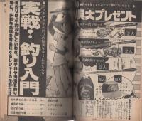 週刊少年マガジン　-釣りキチ三平傑作読み切り集-　昭和52年8月10日号増刊　表紙画・矢口高雄