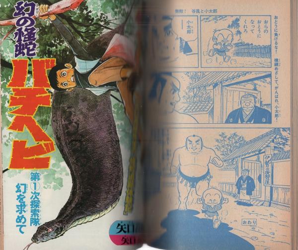 週刊少年マガジン -釣りキチ三平傑作読み切り集- 昭和52年8月10