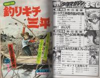 週刊少年マガジン　-釣りキチ三平傑作読み切り集-　昭和52年8月10日号増刊　表紙画・矢口高雄