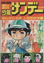 週刊少年サンデー　-『がんばれ元気』と巨匠傑作選-　昭和52年4月12日増刊号　