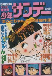 週刊少年サンデー　-『まことちゃん』と巨匠傑作選-　昭和52年5月23日増刊号　