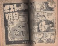 週刊少年サンデー　-『まことちゃん』と巨匠傑作選-　昭和52年5月23日増刊号　