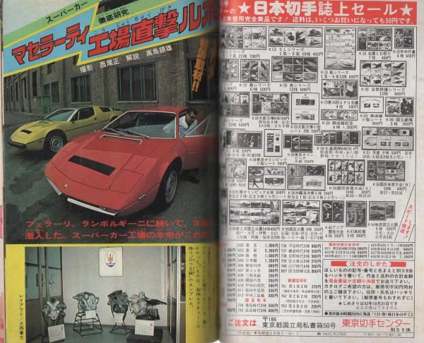 週刊少年サンデー -『まことちゃん』とスーパーカー特集号- 昭和