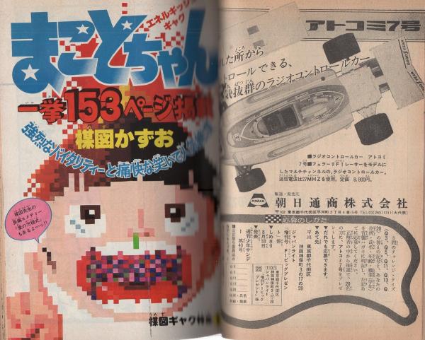 週刊少年サンデー -『まことちゃん』とスーパーカー特集号- 昭和