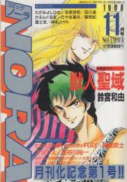 コミックNORA　コミックノーラ　14号　昭和63年11月号