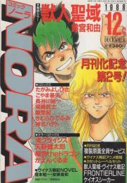 コミックNORA　コミックノーラ　15号　昭和63年12月号　表紙画・鈴宮和由