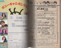 コミックNORA　コミックノーラ　15号　昭和63年12月号　表紙画・鈴宮和由