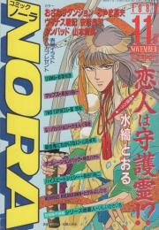 コミックNORA　コミックノーラ　26号　平成1年11月号　表紙画・水縞とおる