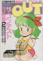 ザ・コンテスト作品集2　-月刊アウト昭和58年9月臨時増刊号-