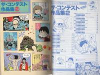 ザ・コンテスト作品集2　-月刊アウト昭和58年9月臨時増刊号-