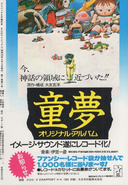 まんがアニメック3 -アニメック昭和59年8月増刊号- 表紙画・高田