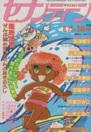 週刊セブンティーン　昭和55年8月15日増刊号　表紙画・つるとみ子