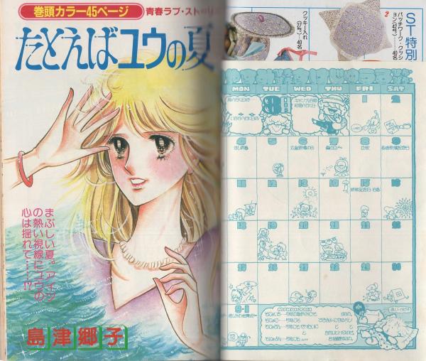 週刊セブンティーン 昭和55年8月15日増刊号 表紙画・つるとみ子