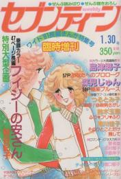 週刊セブンティーン　昭和56年1月30日増刊号　表紙画・谷川博実