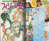 週刊セブンティーン　昭和56年1月30日増刊号　表紙画・谷川博実