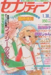 週刊セブンティーン　昭和56年1月30日増刊号　表紙画・谷川博実