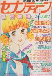 週刊セブンティーン　昭和56年4月5日増刊号　表紙画・鈴木雅子