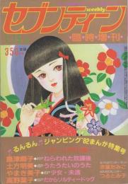 週刊セブンティーン　昭和57年1月15日増刊号　表紙画・鈴木雅子